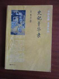 史记菁华录