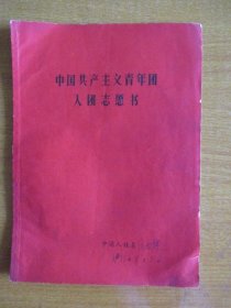 1973年中国共产主义青年团入团志愿书（徐祖辉）【宁波市镇明区委员会】