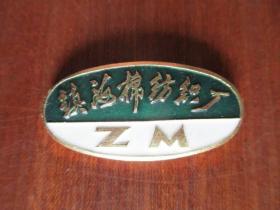 厂章：镇海棉纺织厂Z M（背：1996）