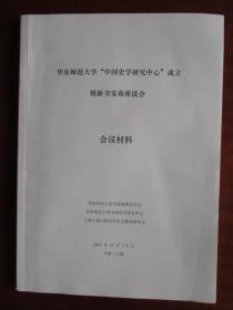 华东师范大学“中国史学研究中心”成立暨新书发布座谈会会议材料