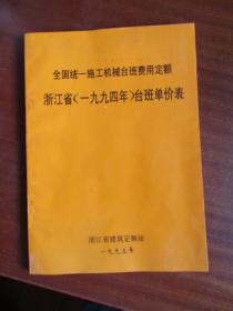 全国统一施工机械台班费用定额浙江省（一九九四年）台班单价表