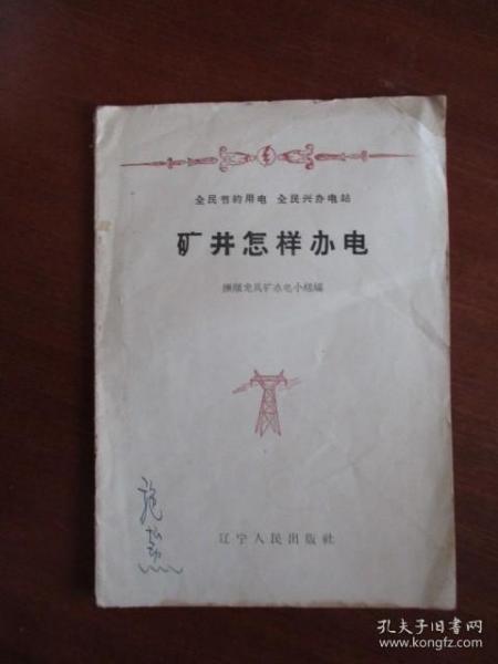 1958年《矿井怎样办电》【稀缺本】