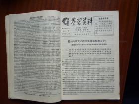 **《学习资料》合订本（21-40期）【山东省革委会68.306号文件、毛泽东在扩大的中央工作会议上的讲话、谭启龙的：关于我的请罪书补充、浙江省革委会常委沈策同志在全省清阶.整党工作现场会议上的讲话初稿、江青同志谈整党建党要突出两条路线斗争等等】【稀缺品】