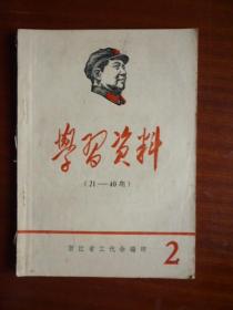 **《学习资料》合订本（21-40期）【山东省革委会68.306号文件、毛泽东在扩大的中央工作会议上的讲话、谭启龙的：关于我的请罪书补充、浙江省革委会常委沈策同志在全省清阶.整党工作现场会议上的讲话初稿、江青同志谈整党建党要突出两条路线斗争等等】【稀缺品】