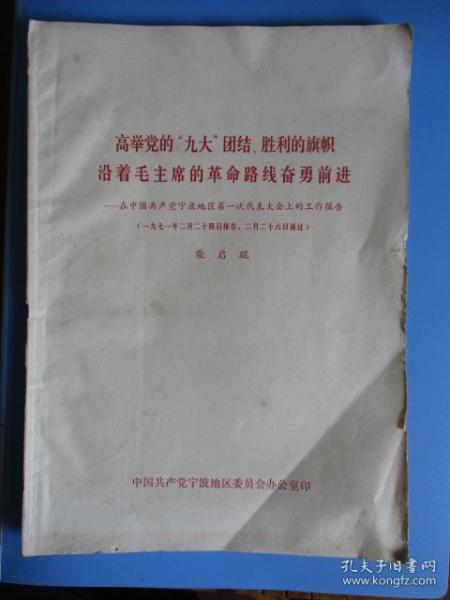 高举党的“九大”团结、胜利的旗帜，沿着毛主席的革命路线奋勇前进——柴启琨在中国共产党宁波地区第一次代表大会上的工作报告