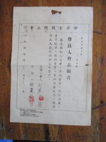 1949年中华全国总工会宁波市总工会会员入会志愿书、登记表（宁波玛瑙路85号.刘道永人力车工会）