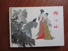 《谢瑶环》32开大精精装连环画