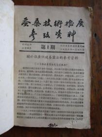 蚕桑技术推广参考资料（浙江省农业厅特产局编）【二本合售】【内：蚕桑技术推广参考资料1-17期、家蚕脓病问题参考资料、蚕种生产工作参考资料1】