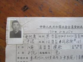 1960年中华人民共和国工会会员登记表.申请书（宁波市后战船街151号.三轮车工人史阿康.有大襟衣服照片）