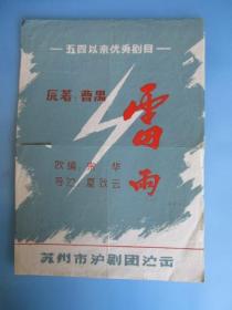 戏单 五四以来优秀剧目《雷雨》（苏州市沪剧团演出）【稀缺品】