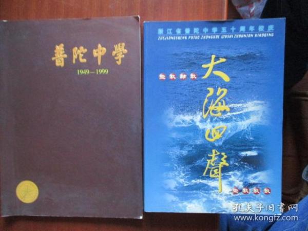 浙江省普陀中学五十周年校庆（1949—1999）《大海回声》、《普陀中学》1949—1999【二本合售】