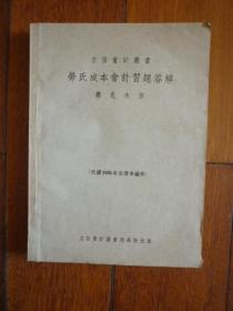 立信会计丛书《劳氏成本会计习题答解》（根据1950年改译本编作）【稀缺本】