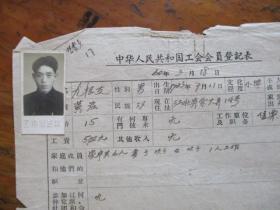 1960年中华人民共和国工会会员登记表.申请书（宁波市江北岸余大弄14号.售票员尤根友.有照片）