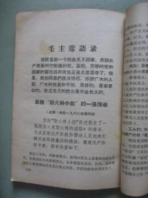 学习资料（六）（第三部分 4）毛主席关于制止武斗问题的指示、苏联现代修正主义的总破产等【北京农业大学革命委员会编印】