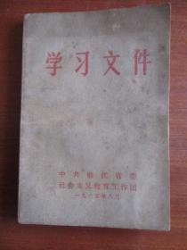 1965年中共浙江省委社会主义教育工作团学习文件