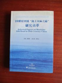 20世纪中国“海上丝绸之路”研究集萃