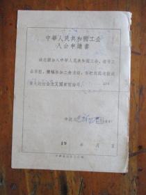 1959年中华人民共和国工会会员登记表.申请书（宁波市银杏弄2号.三轮车公司包阿四.有“新南洋照相”照片）