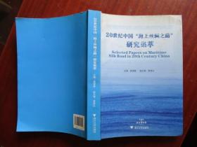 20世纪中国“海上丝绸之路”研究集萃