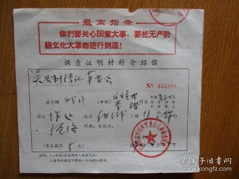 1970年调查证明材料介绍信（给吴县刺绣社革委会）【苏州对外贸易公司革命委员会】【有毛主席指示】