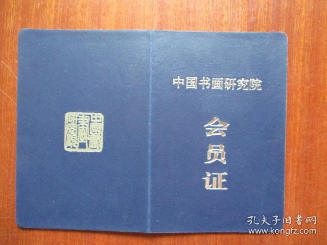 中国书画研究院 会员证（宁波著名书法家孙汀.生于1928.3）（艺术专长：书法、篆刻）