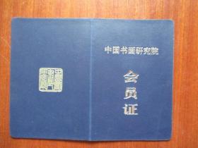 中国书画研究院 会员证（宁波著名书法家孙汀.生于1928.3）（艺术专长：书法、篆刻）