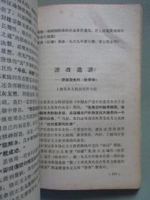 学习资料（八）（第四部分 二）鼓吹资产阶级文艺就是复辟资本主义、论干部插队落户等【北京农业大学革命委员会编印】