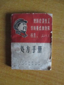 1968年浙江医科大学《处方手册》