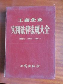 工商企业实用法律法规大全（续编之一. 1987.3_1988.4）