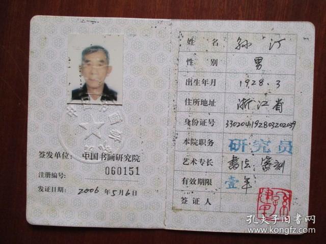 中国书画研究院 会员证（宁波著名书法家孙汀.生于1928.3）（艺术专长：书法、篆刻）