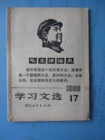 学习文选 1969年第17期（有毛主席头像）（浙江人民出版社）