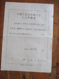 1960年中华人民共和国工会会员登记表.申请书（宁波市后战船街151号.三轮车工人史阿康.有大襟衣服照片）