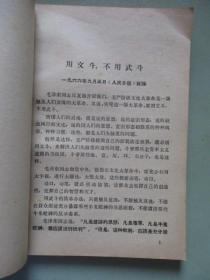 学习资料（六）（第三部分 4）毛主席关于制止武斗问题的指示、苏联现代修正主义的总破产等【北京农业大学革命委员会编印】