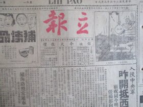 民国 立报（中华民国二十六年二月八日）【共六版 见详图】例文：《匪伪续向东撤》《平英少女被害案.凶手有杀人经验》《人力车夫竞通匪》