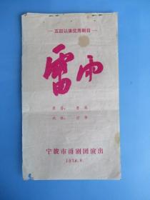 1978年戏单 五四以来优秀剧目《雷雨》（宁波市甬剧团演出）【散订本】