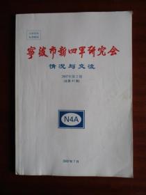 宁波市新四军研究会 情况与交流（2007年第2期）