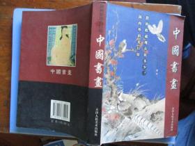 中国书画（天津人民出版社）