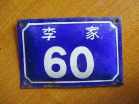 宁波老门牌：李家60号（品相佳）