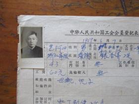 1959年中华人民共和国工会会员登记表.申请书（宁波市银杏弄2号.三轮车公司包阿四.有“新南洋照相”照片）