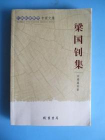 梁國釗集（作者贈美嬋留念并詩二首）【簽名本】
