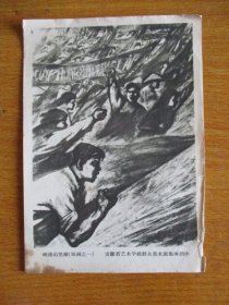 岘港的怒潮（组画之一）（安徽省艺术学校群众美术班集体创作）