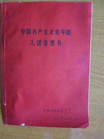 1974年中国共产主义青年团入团志愿书（陈慧芬）【宁波市消防机械厂革命委员会】