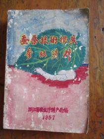 蚕桑技术推广参考资料（浙江省农业厅特产局编）【二本合售】【内：蚕桑技术推广参考资料1-17期、家蚕脓病问题参考资料、蚕种生产工作参考资料1】