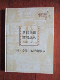 中国（宁波）农民电影节《新闻集锦辉映巡礼》（2008—2011）