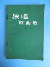 独唱歌曲选（第一集）【有原购书发票】