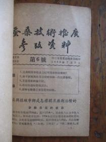 蚕桑技术推广参考资料（浙江省农业厅特产局编）【二本合售】【内：蚕桑技术推广参考资料1-17期、家蚕脓病问题参考资料、蚕种生产工作参考资料1】