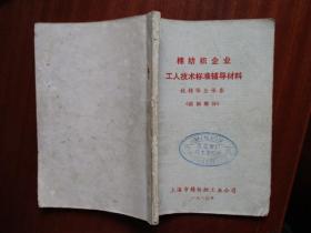 棉纱织企业工人技术标准辅导材料（梳棉保全保养《应知部分》）【上海市棉纺织工业公司】