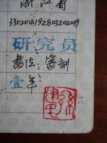 中国书画研究院 会员证（宁波著名书法家孙汀.生于1928.3）（艺术专长：书法、篆刻）