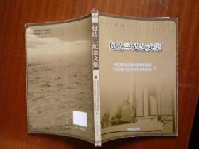 宁波帮系列丛书《包达三纪念文集》（出版征询稿 作者直接用铅笔手改书上 条行码未印上）【宝贵的未出版初稿】