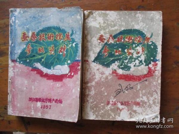 蚕桑技术推广参考资料（浙江省农业厅特产局编）【二本合售】【内：蚕桑技术推广参考资料1-17期、家蚕脓病问题参考资料、蚕种生产工作参考资料1】