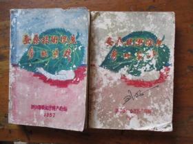 蚕桑技术推广参考资料（浙江省农业厅特产局编）【二本合售】【内：蚕桑技术推广参考资料1-17期、家蚕脓病问题参考资料、蚕种生产工作参考资料1】